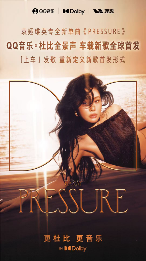 QQ音乐x杜比全景声车载新歌全球首发 袁娅维全新单曲PRESSURE上线理想汽车