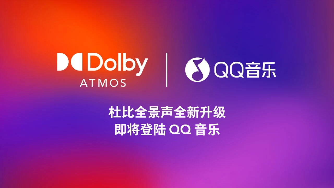杜比携手QQ音乐以杜比AC-4全新升级功能推动音乐流媒体体验.jpg