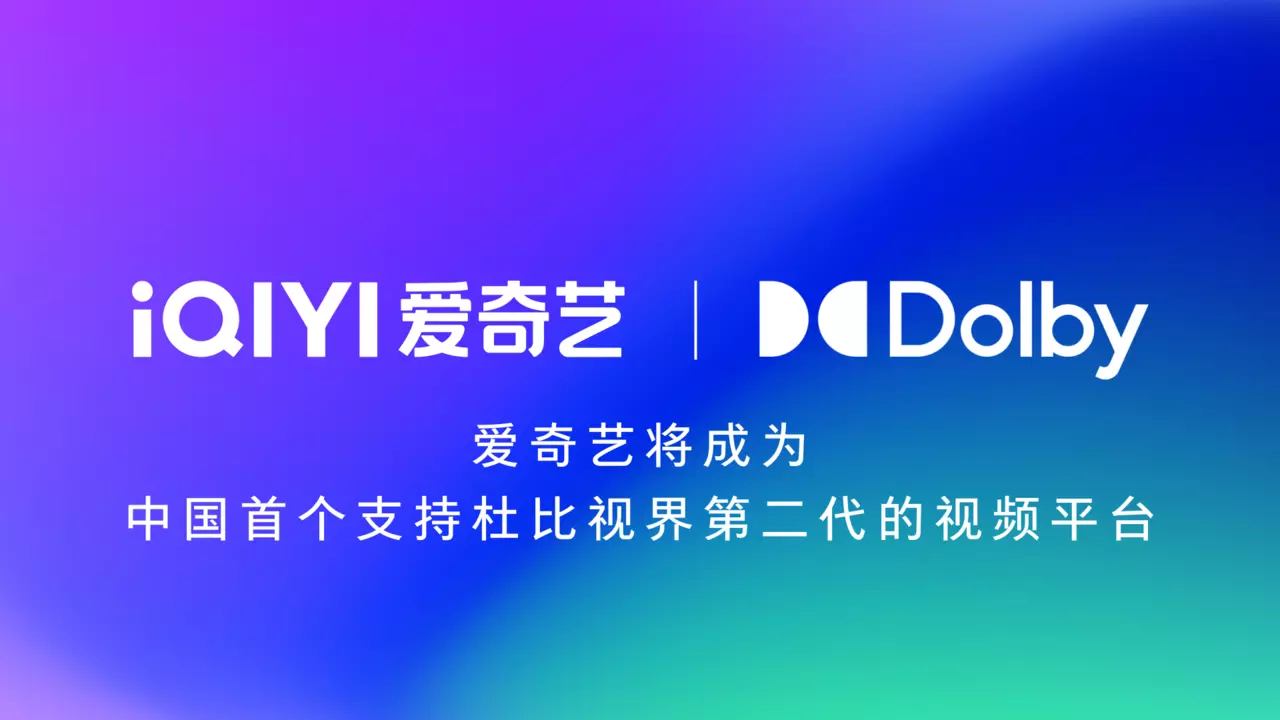 爱奇艺将成为中国首个支持杜比视界第二代的流媒体视频平台.png