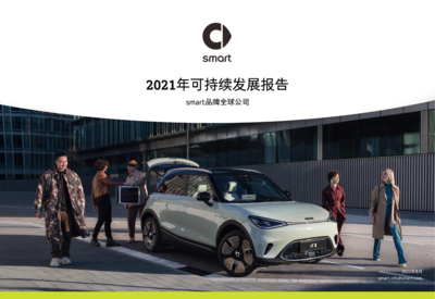 2021_smart可持续发展报告_CN