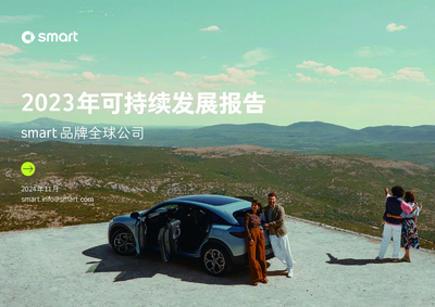 2023_smart可持续发展报告_CN