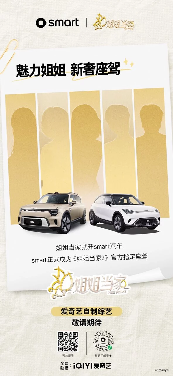 smart正式成为《姐姐当家2》官方指定座驾.jpeg
